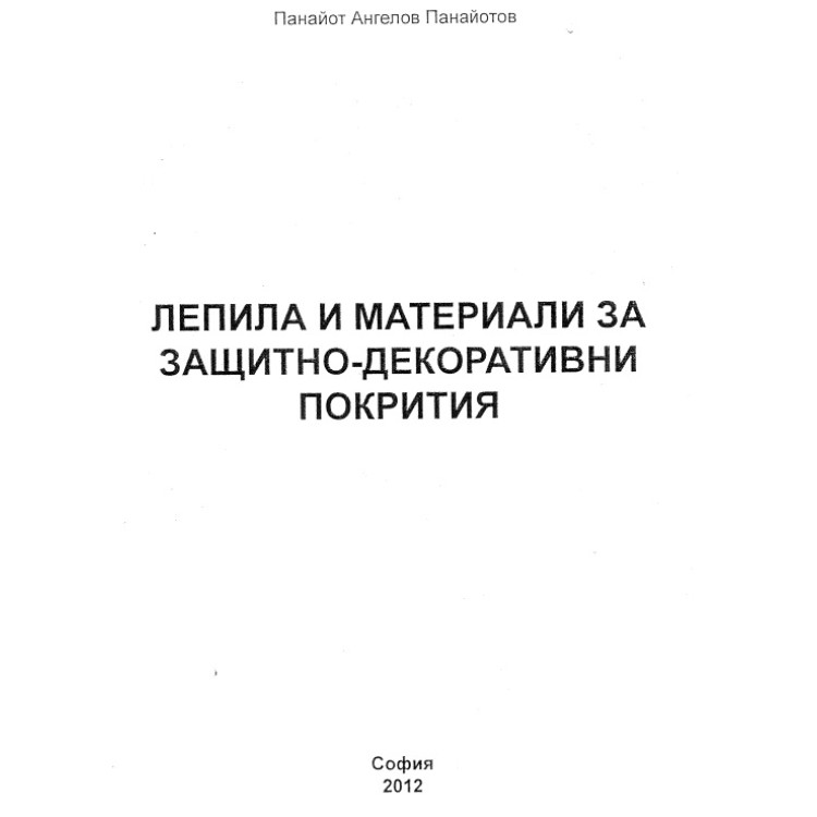 Лепила и материали за защитно декоративни покрития Панайотов 2012