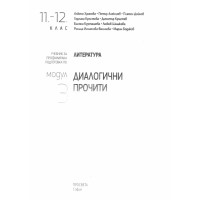 Литература модул 3 11 -12 клас Хранова