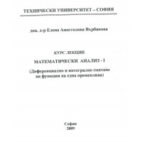 Математически анализ 1 курс лекции - Върбанова 2009г