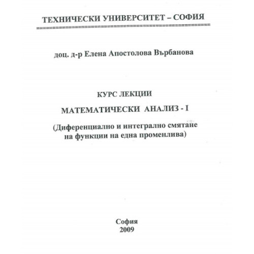 Математически анализ 1 курс лекции - Върбанова 2009г Математически анализ 1 курс лекции - Върбанова 2009г