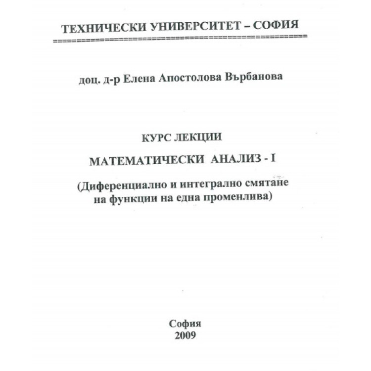 Математически анализ 1 курс лекции - Върбанова 2009г