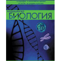 Медицинска биология Сарафян 2005