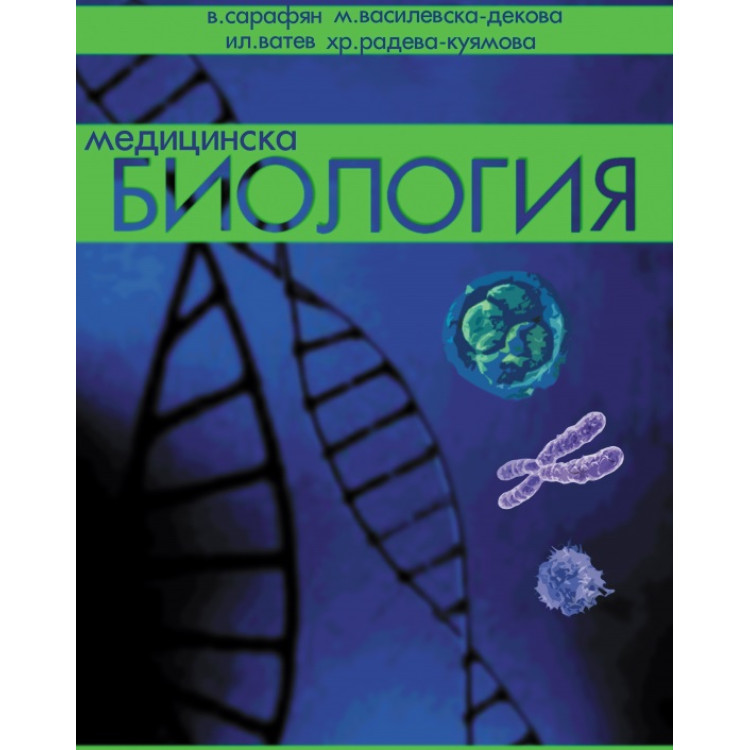 Медицинска биология Сарафян 2005