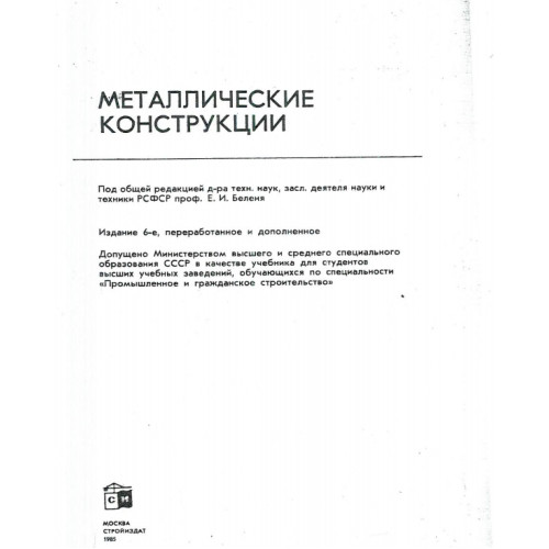 Металлические конструкции беленя Металлические конструкции беленя