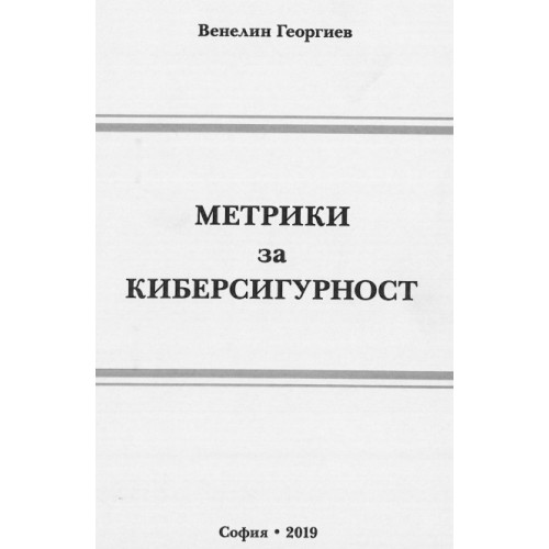 Метрики за киберсигурност Георгиев 2019 Метрики за киберсигурност Георгиев 2019
