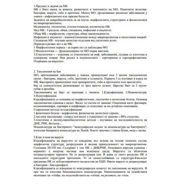 Микробиология съкратени теми