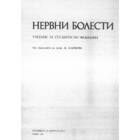 Нервни болести Учебник за студенти по медицина, Хаджиев 1992 Нервни болести Учебник за студенти по медицина, Хаджиев 1992