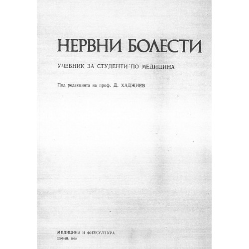 Нервни болести Учебник за студенти по медицина, Хаджиев 1992 Нервни болести Учебник за студенти по медицина, Хаджиев 1992