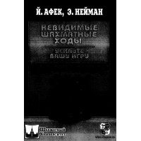 Невидимьйе шахматньие ходьи Невидимьйе шахматньие ходьи