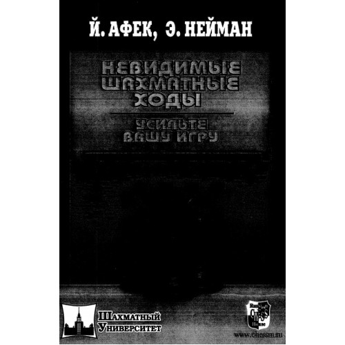 Невидимьйе шахматньие ходьи Невидимьйе шахматньие ходьи