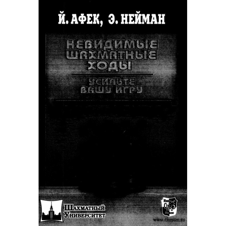 Невидимьйе шахматньие ходьи