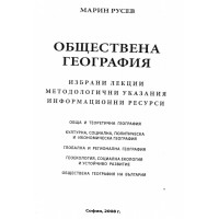 Обществена география Марин Русев 2008