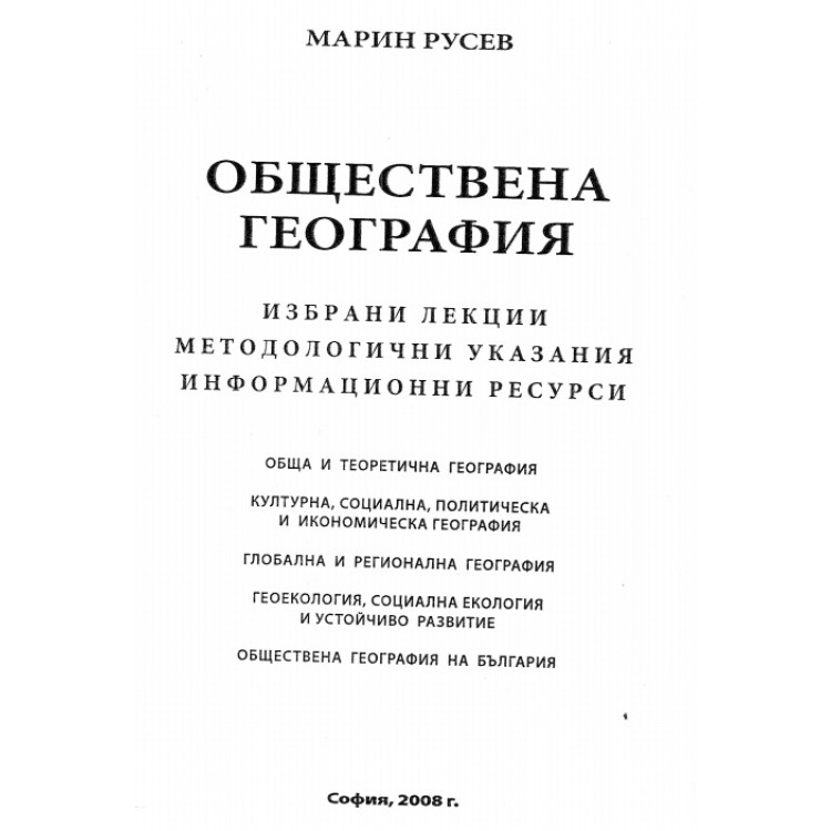 Обществена география Марин Русев 2008