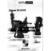 Понимание Шахматьи  Нанн