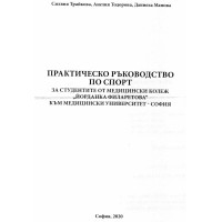 Практическо ръководство по спорт Трайкова 2020