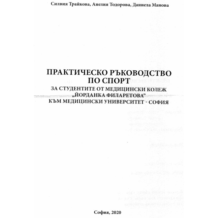Практическо ръководство по спорт Трайкова 2020