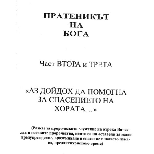 Пратеникът на Бога, Крашенинникова част втора и трета Пратеникът на Бога, Крашенинникова част втора и трета