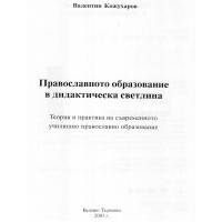 Православното образование в дидактическа светлина Кожухарова 2001г