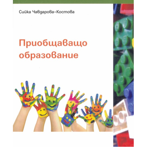  Приобщаващо образование 2019 - Костова, Сийка  
