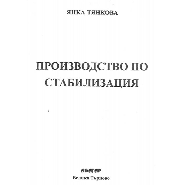 Производство по стабилизация тянкова 2020