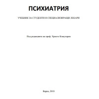 Психиатрия учебник за студенти и специализиращи лекари Кожухаров 2018 Психиатрия учебник за студенти и специализиращи лекари Кожухаров 2018