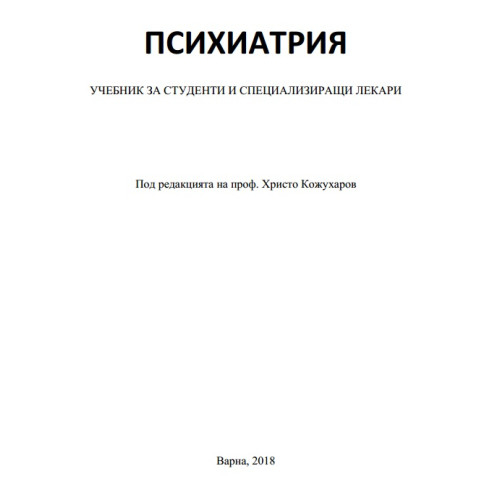 Психиатрия учебник за студенти и специализиращи лекари Кожухаров 2018 Психиатрия учебник за студенти и специализиращи лекари Кожухаров 2018