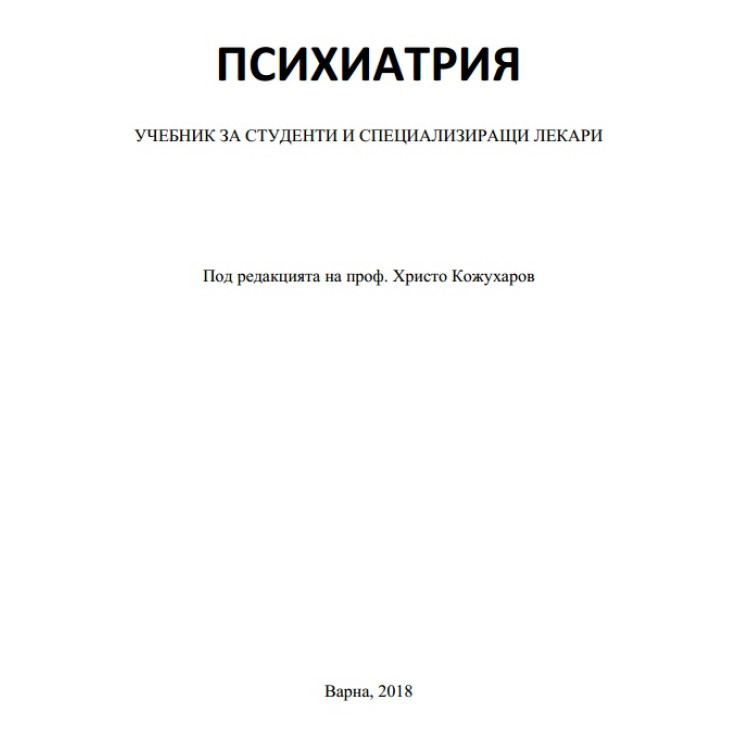 Психиатрия учебник за студенти и специализиращи лекари Кожухаров 2018