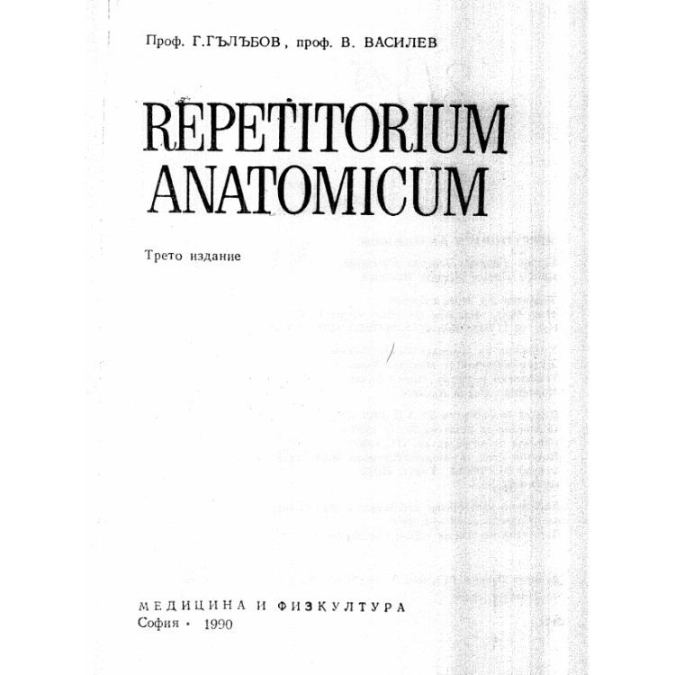 Repetitorium anatomicum трето издание Василев 1990