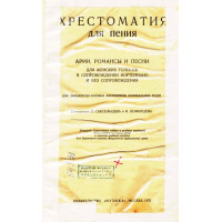 Саксельцева Поморцева - Хрестоматия для пения (женнские голоса) Саксельцева Поморцева - Хрестоматия для пения (женнские голоса)