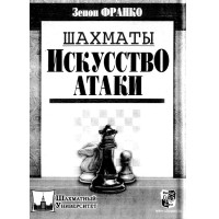 Шахматьи Искусство Атаки Франко