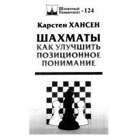 Шахматьи как улучшить позиционное понимание Шахматьи как улучшить позиционное понимание