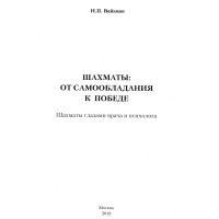 Шахматьи от самообладания к победе Шахматьи от самообладания к победе