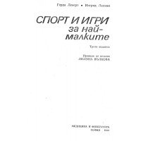 Спорт и игри за най-малките