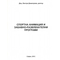 Спортна анимация и забавно развлекателни програми Димитрова Спортна анимация и забавно развлекателни програми Димитрова