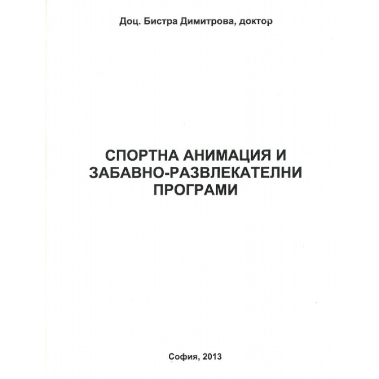 Спортна анимация и забавно развлекателни програми Димитрова