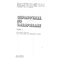 Справочник по заваряване том 1 Калев Велков 1981 Справочник по заваряване том 1 Калев Велков 1981