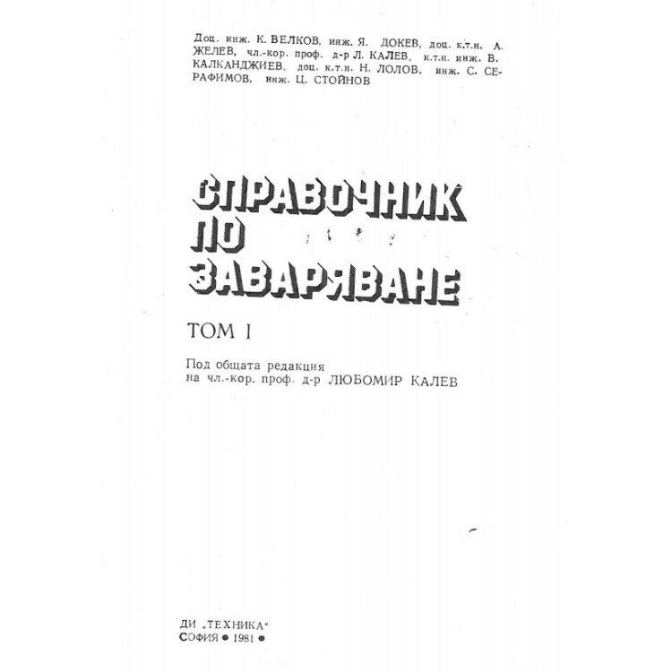 Справочник по заваряване том 1 Калев Велков 1981