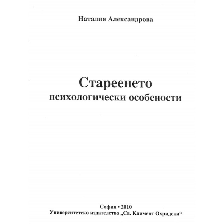 Стареенето психологически особености