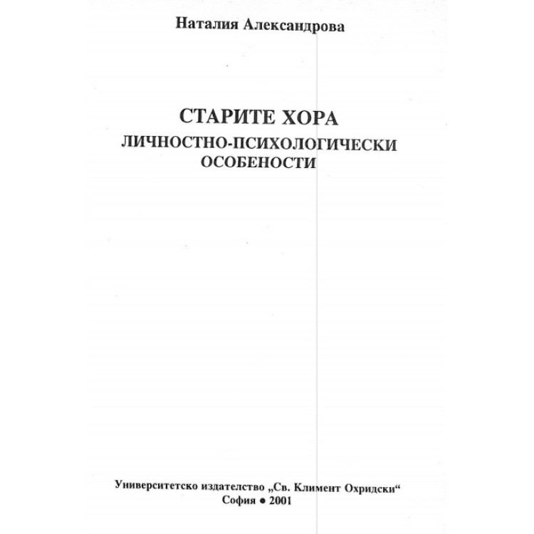 Старите хора личностно-психологически особености