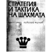 Стратегия и тактика на шахмата Минев Стратегия и тактика на шахмата Минев