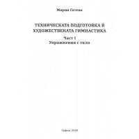 Техническа подготовка в художествената гимнастика Част 1 Упражнения с тяло Гатева 2020