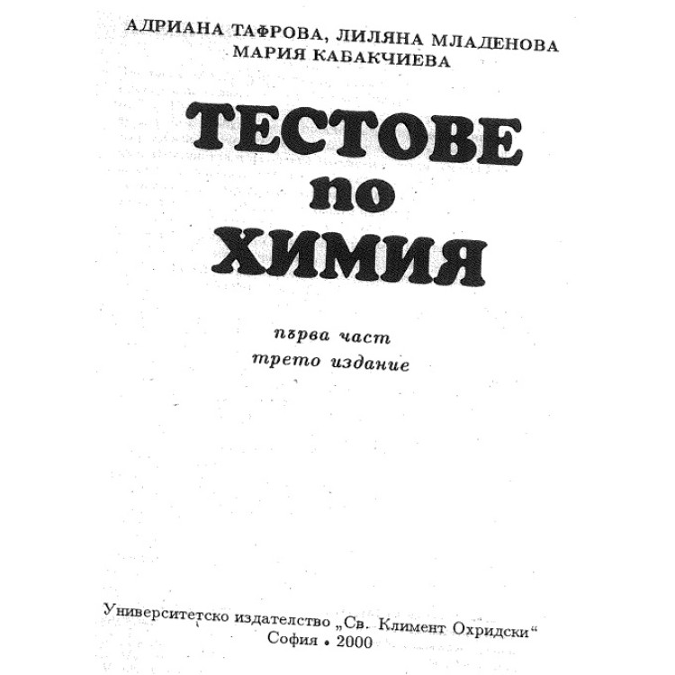 Тестове по Химия първа част 2000
