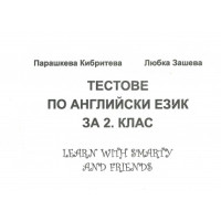 Тестове по английски език за 2 клас