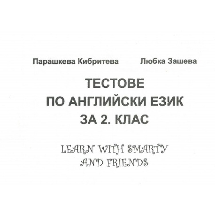 Тестове по английски език за 2 клас