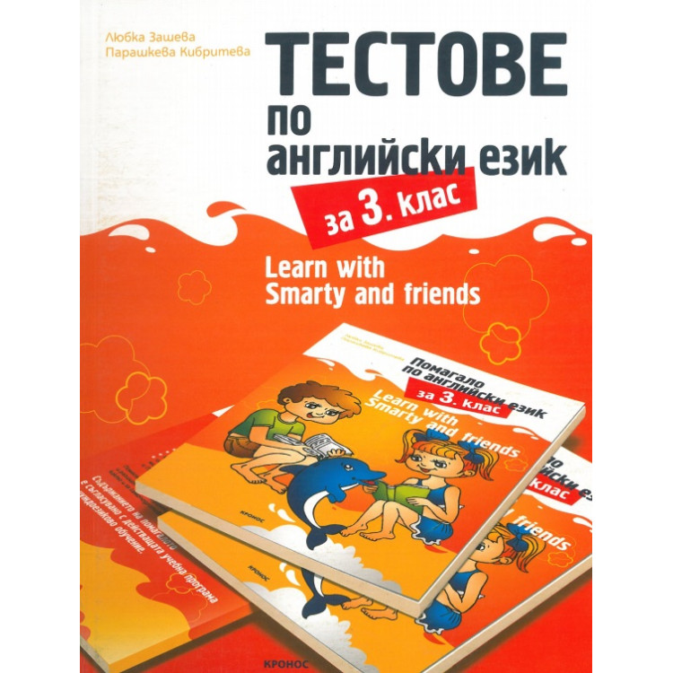 Тестове по английски език за 3 клас