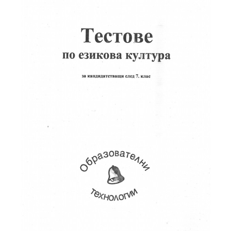 Тестове по езикова култура за кандидатстващи след 7 клас