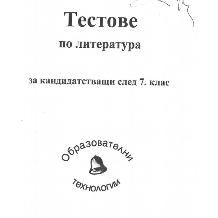Тестове по литература за кандидатстващи след 7 клас