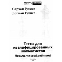 Тестьи для квалифицированньих шахматистов 2018 Гулиев