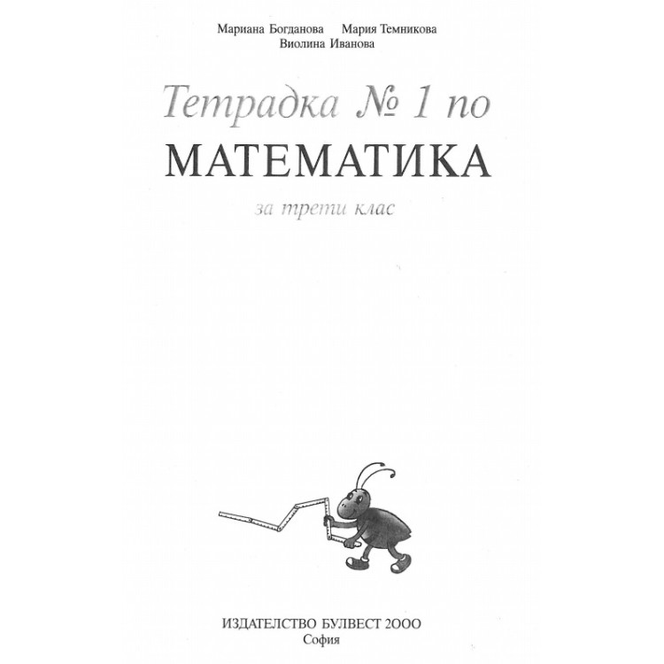 Тетрадка 1 по математика за трети клас Богданова