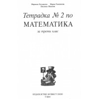 Тетрадка 2 по математика за трети клас Богданова
